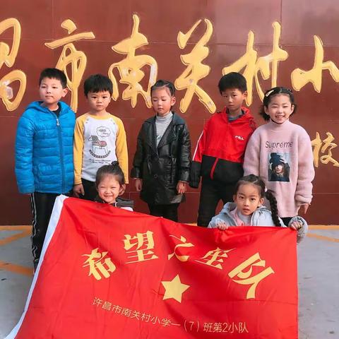 南关村小学一（7）班第二小组爱学习活动