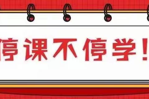 小三班停课不停学，我们在继续(第六周)