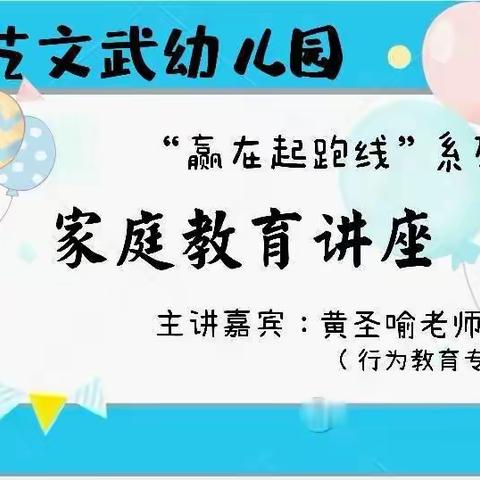 精艺文武幼儿园“成就孩子，成就自己”系列家庭教育讲座