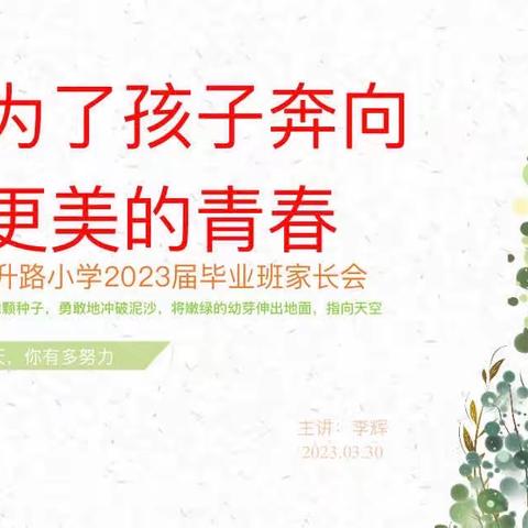 为了孩子奔向更美的青春——东升路小学六年级毕业班家长会