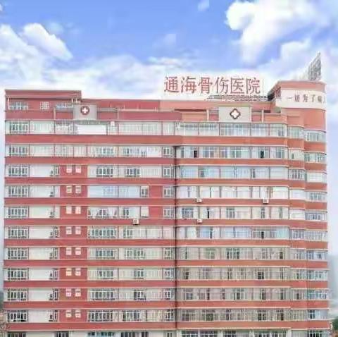 通海骨伤医院关节外科十一月家庭随访