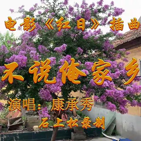《谁不说俺家乡好》简谱