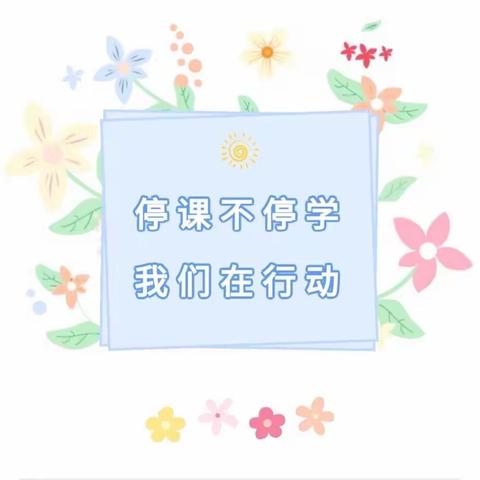 蓝天石油幼儿园小一班“停课不停学”与爱同行，等待春暖花开💗