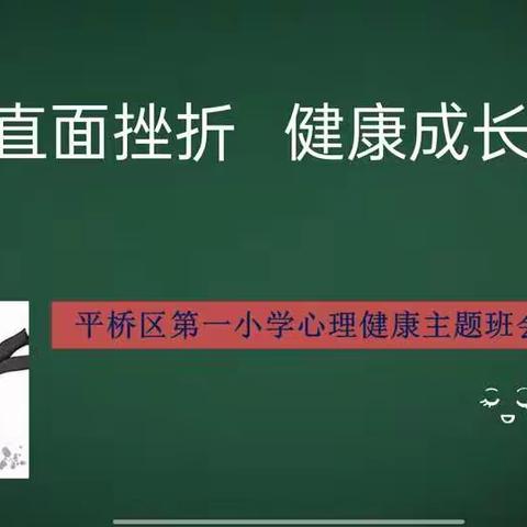 【直面挫折，健康成长】——一小育才四年级心理健康主题班会