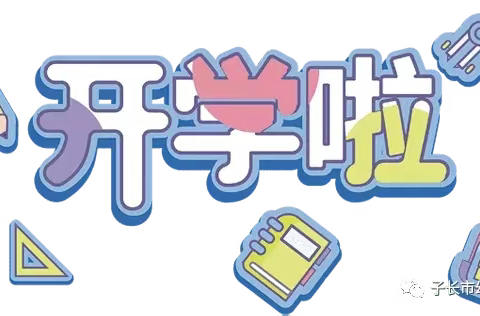 马家砭镇中心幼儿园2022年春季开学须知及安全温馨提示