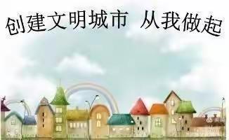 创建文明城市，我们在行动