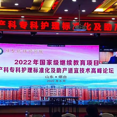 2022年国家级继续教育项目产科专科护理标准化及助产适宜技术高峰论坛