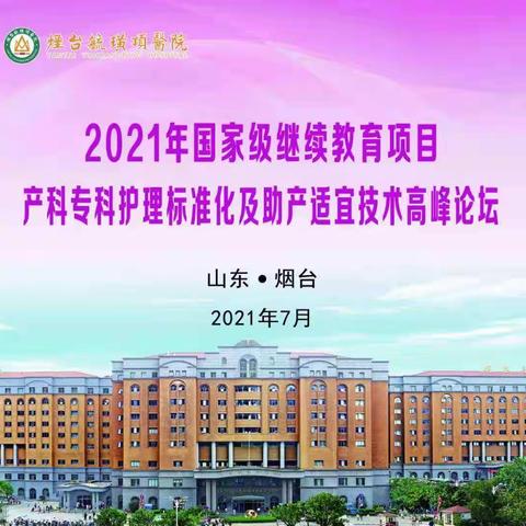 2021年国家级继续教育项目产科专科护理标准化及助产适宜技术高峰论坛