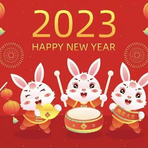 明珠幼儿园祝大家新年快乐