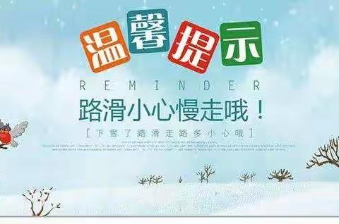 明珠幼儿园雪天温馨提示