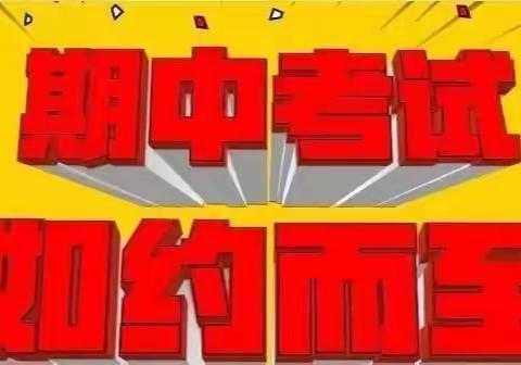 “一份耕耘，一份收获”董家店小学2020—2021第一学期期中考试纪实