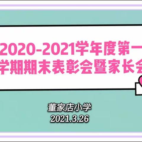 董家店小学“家校同心，师生同行”期末表彰大会暨家长会