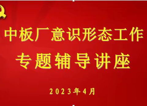 中板厂举办意识形态工作专题辅导讲座