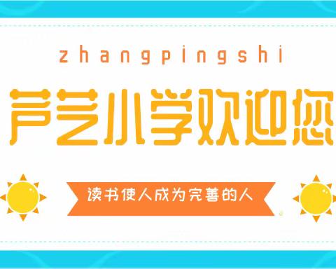 沟通，从心开始——芦芝小学家长会