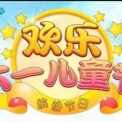 六一儿童节芦芝小学游园活动记