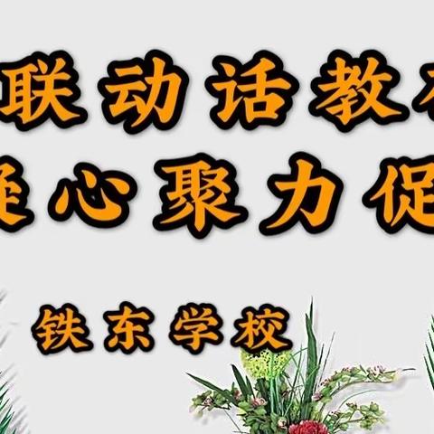 片区联动话教研，凝心聚力促成长-铁东学校参加片区活动简报