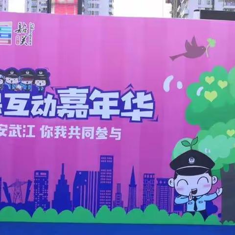 韶关市武江区金福园小学积极参加2019警民互动嘉年华体验活动