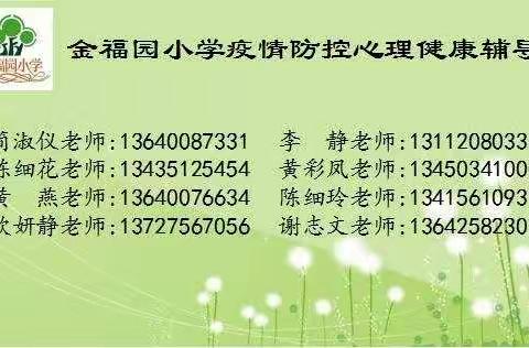 用心战“疫”，金福园小学与你在一起