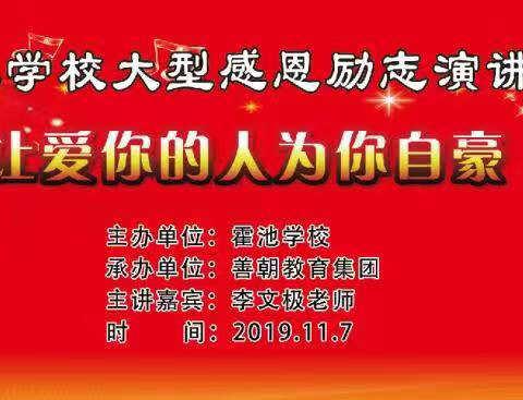 霍池学校2019秋期感恩励志报告会、期中总结表彰暨家长会～三年级