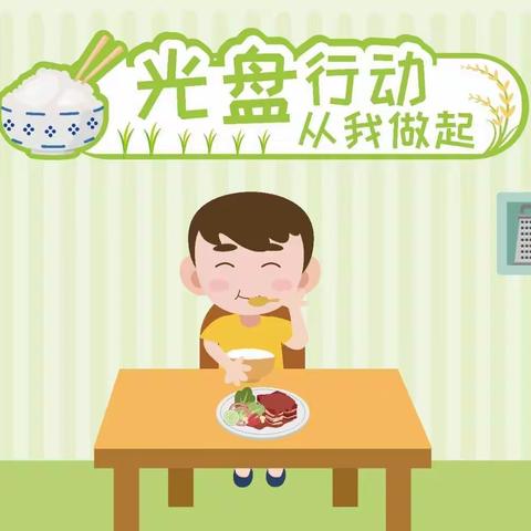 “光盘行动，从我做起”壹品华府幼儿园朵朵班光盘行动美篇