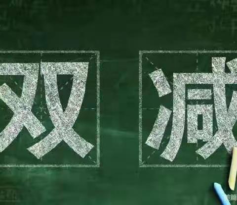 扎实推进"双减"，减负提高"共赢"----臧屯镇务农屯中心小学"双减"校内工作宣传活动