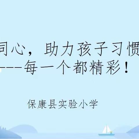 携手同心，助力孩子习惯养成——保康县实验小学五年级线上家长会