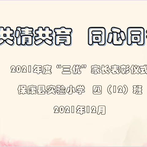 共情共育，同心同行——2021年度“三优”家长表彰活动