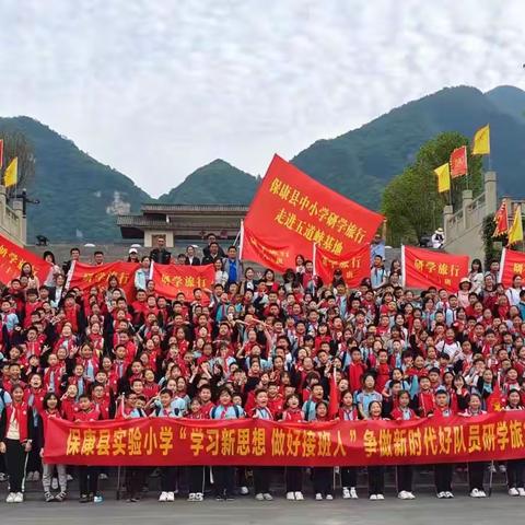 开展研学旅行  助力双减落地        ——保康县实验小学“体验魅力 逐梦前行”研学旅行纪实