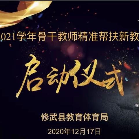 骨干展辐射  帮扶促成长——修武县2020—2021学年骨干教师精准帮扶新教师活动