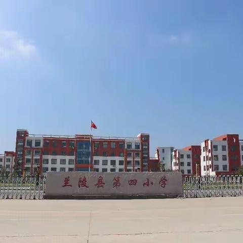 学课标、明方向，讲课标、促成长---兰陵县第四小学数学学科"学课标、讲课标"活动