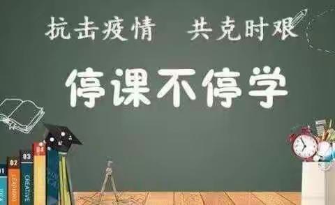 停课不停学，一起向未来——兰陵县第四小学五年级五、六班线上教学记录