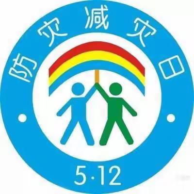 【防灾减灾，从我做起】——马家砭镇中心幼儿园“防灾减灾日”主题宣传活动