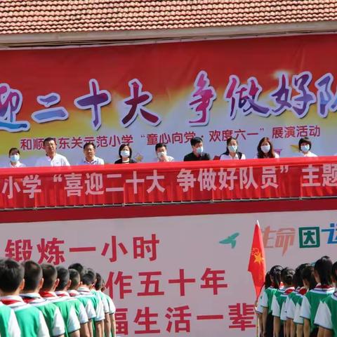 “喜迎二十大，争做好队员”东关示范小学六一儿童节庆祝活动