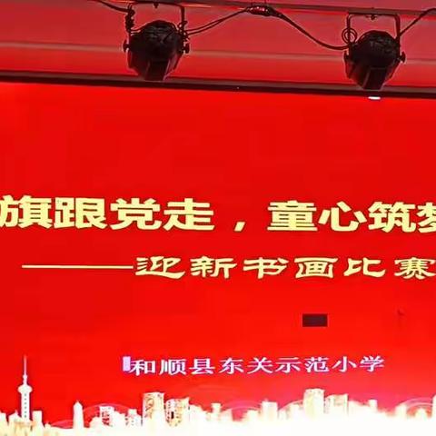 “高举队旗跟党走，童心筑梦新时代”——2022年东关示范小学迎新书画比赛活动