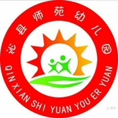【劳动最快乐   劳动最光荣】                —— 沁县师苑幼儿园“五一劳动节”主题活动