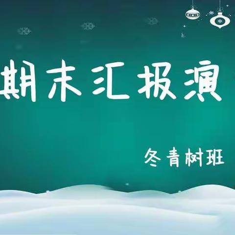 交通路幼儿园冬青树班庆元旦期末汇报展示