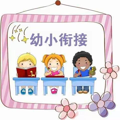 【幼小衔接，“疫”起准备】——合作市第六幼儿园幼小衔接云系列活动（二）生活习惯