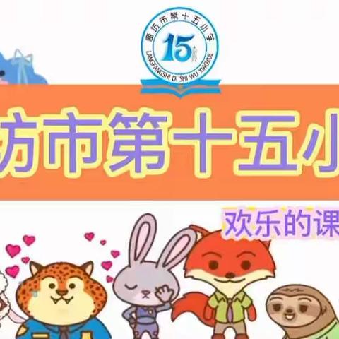 活力大课间欢乐动起来——廊坊市第十五小学（展示篇三）