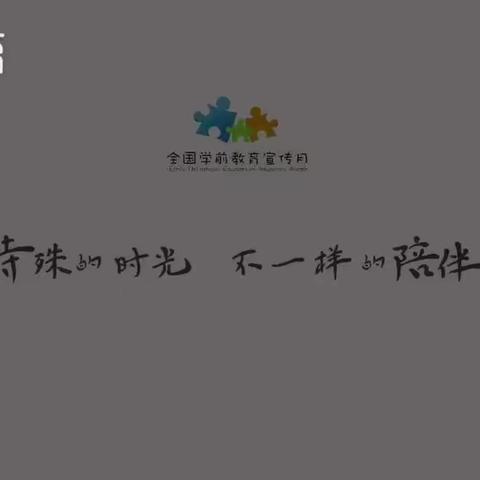 “特殊的时光，不一样的陪伴”罗田中心幼儿园-学前教育宣传月来啦