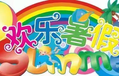 智慧小组暑假生活