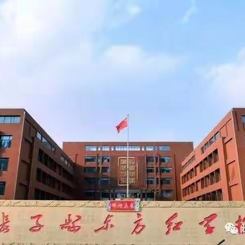 不忘初心防新冠   使命在肩抗疫情---东方红学校新型冠状肺炎疫情防控工作纪实