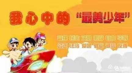 最美之花，静待花开 -----东方红学校《最美少年》评选活动（一）