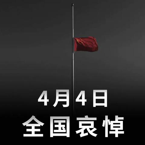 东方红学校为新冠肺炎疫情牺牲烈士和逝世同胞举行哀悼活动纪实