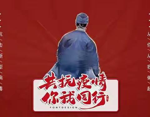 全民战疫    先锋有我——李村学区“疫”线掠影（二)