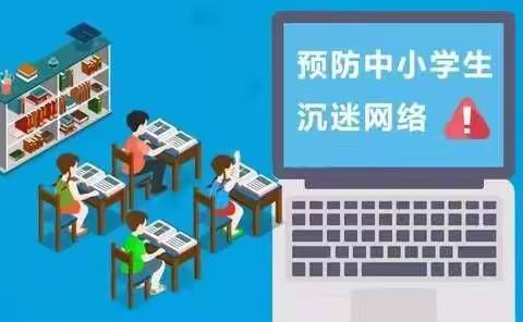 “预防沉迷网络，打造清朗校园网络文化” ——邹城市崇义小学防沉迷网络主题教育活动纪实