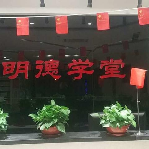 明德学堂欢迎您！