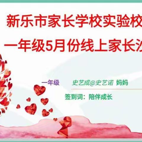 民生街小学一年级二班家长沙龙