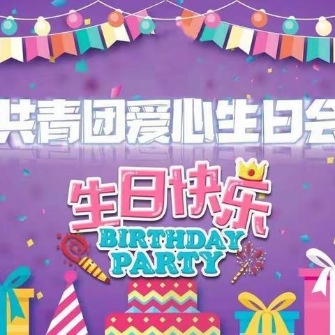 学党史，感党恩，跟党走——“大手拉小手，爱心满校园”—共青团爱心生日会