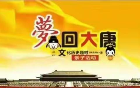 大风车幼儿园《梦回大唐》亲子运动会邀请函