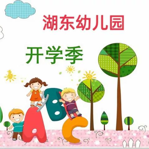 “幼”  见开学季🌻，湖东幼儿园开学通知及温馨提示🍁